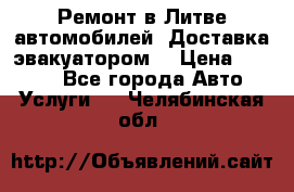 Ремонт в Литве автомобилей. Доставка эвакуатором. › Цена ­ 1 000 - Все города Авто » Услуги   . Челябинская обл.